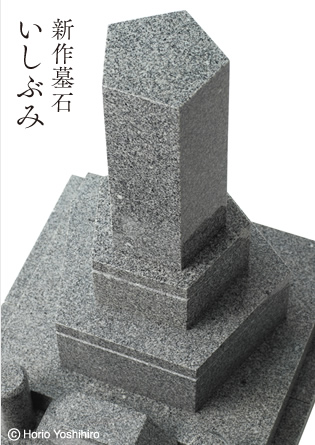 新作墓石いしぶみ