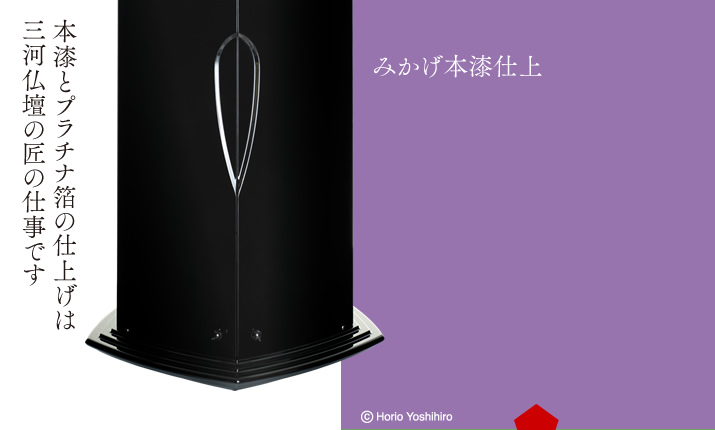 本漆とプラチナ箔の仕上げは三河仏壇の匠の仕事です