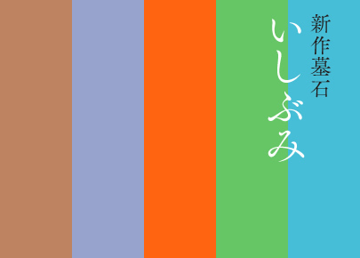 新作墓石いしぶみ
