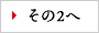 その2へ